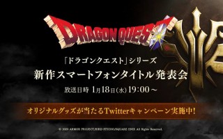 Square Enix 宣布将于 1 月 18 日推出全新《勇者斗恶龙》手游