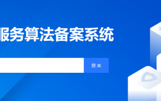 阿里、腾讯、字节、美团内部算法名单公开，网信办发布深度合成服务备案信息