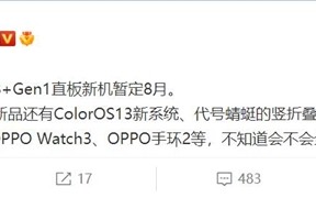 骁龙8+旗舰三年不卡 曝OPPO最强手机下月发