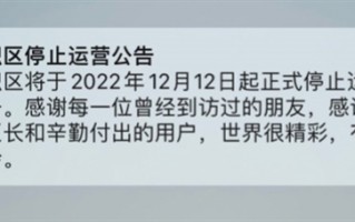 仅上线不到一年！字节跳动旗下阅读App识区宣布停运