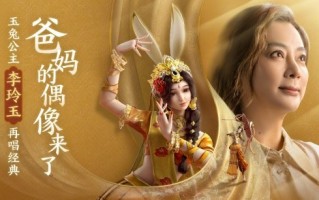 玉兔公主好美！李玲玉联动《王者荣耀》再唱《天竺少女》