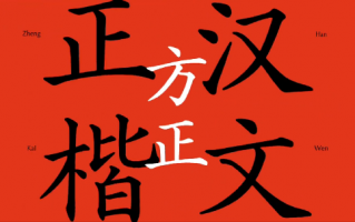 90年后归来！方正宣布推出汉文正楷电脑字库：用时6年大量优化