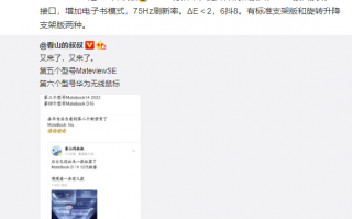 华为MateView SE显示器核心参数曝光：1080P、有DP接口