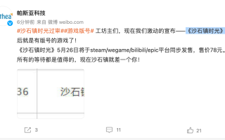 《沙石镇时光》获得版号，5 月 26 日 Steam / Wegame / Bilibili / Epic 平台同步发售，售价 78 元