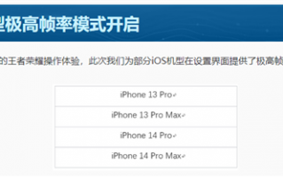 《王者荣耀》S29赛季即将上线：iPhone 13/14 Pro系列喜迎120帧