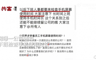 江苏一公司下班检查手机使用时长：用久了会丢工作