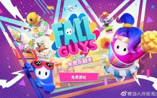 《糖豆人：终极淘汰赛》今日起转为全平台免费，首次登陆 Switch、Xbox 与 Epic 等