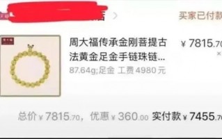 夫妻捡漏花4万买下周大福25万金饰被起诉 周大福：价格错误要求撤销