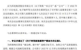 汉马科技：将于 2025 年 12 月停止传统燃油车的整车生产，专注于新能源业务