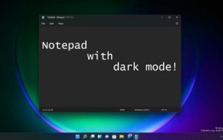 陪伴Windows系统30余年！微软Win11记事本迎来升级