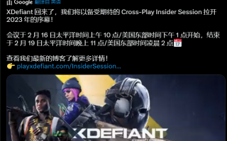 原来育碧没忘，《XDefiant》将于 2 月 16 日开启跨平台测试