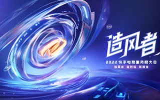 “新需求新供给新流量”  2022 快手电商服务商将在杭州再造风