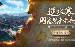 给魔兽玩家一个家！网易《逆水寒》公布魔兽老兵服细节：1月13日开启