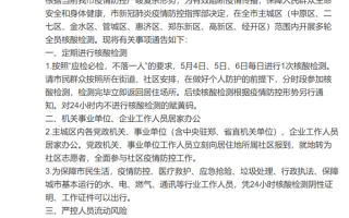 郑州主城区实行足不出区 5月4日执行：居家办公、暂缓开学、非必要不离郑等