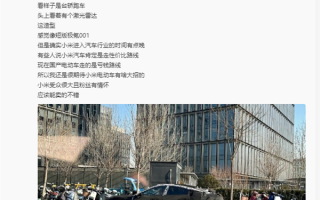 消息称小米同时研发两款车 首款车为四门电轿外形：性能想象力巨大