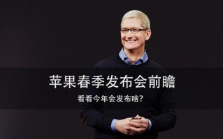 苹果春季发布会前瞻 看看今年会发布啥？