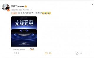 米粉直呼Redmi是卷王！小米13等高端旗舰才有的无线充K60也有了