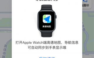 高德地图推出 Apple Watch 版，骑步行导航信息抬腕即知