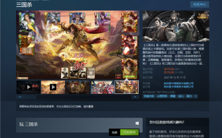 万人喊烂！曾遭下架的《三国杀》疑似Steam好评：刷完还是倒数第一