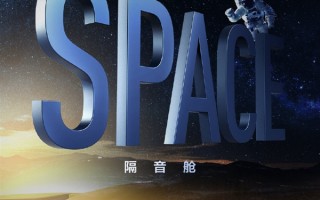 紫米官宣年度重磅新品：Space隔音舱