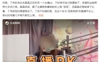 警惕网络直播骗局！女主播称PK获胜能奔现 数百人被骗