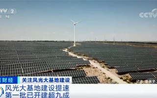 预计投资近5万亿！大型风电光伏基地启动：规模超450GW