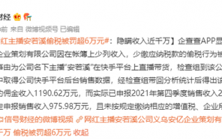 网红主播偷税被罚超6万元！快手平台粉丝超过700万