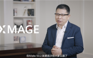 替代徕卡！Mate 50首搭XMAGE 余承东：华为计算摄影集大成者