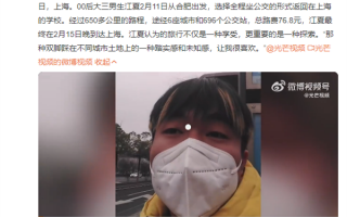 大三男生换乘32辆公交从合肥到上海上学：花费超低