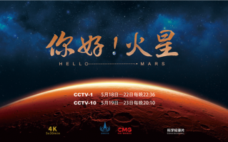 《你好！火星》纪录片今日开播：再现中国首次火星探测