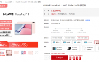 华为新版平板来了！MatePad 11“樱语粉”配色上架：2849元下周开售