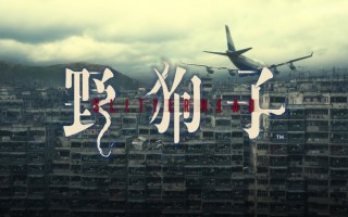 《寂静岭》设计师外山圭一郎演示《野狗子：裂头怪》游戏