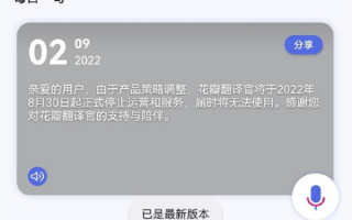 华为“花瓣翻译官”正式退场：已停止运营和服务