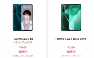 麒麟芯片、支持5G！华为官网重新上架nova 7系列：现货开卖