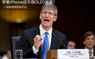 苹果iPhone还不用OLED屏幕？ 其实是有苦说不出