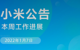 小米 MIUI 本周公告：开发版 App 适配问题已反馈给第三方