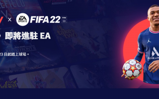 《FIFA 22》将于 6 月 23 日加入 EA Play 服务，XGP 用户也受益