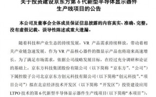 京东方加码VR：290亿元新建生产线