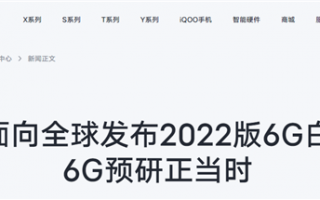 vivo发布6G技术白皮书：四大6G原型机首次公开亮相