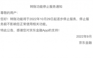 京东金融：10月29日起将停止“转账功能”