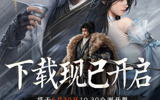 网易开放世界武侠手游《逆水寒》现已开启下载，6 月 30 日全平台公测