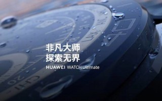 华为 WATCH Ultimate 非凡大师智能手表发布：支持双向北斗卫星消息，5999 元起