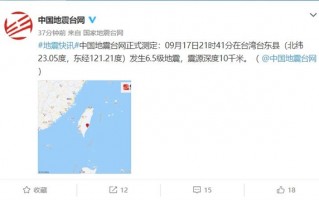 台湾发生6.5级地震：厦门、泉州、福州等有明显震感