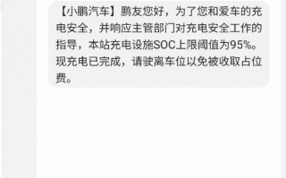 消息称小鹏超充上限调整，充到 95% 自动断电