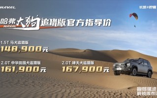 Jeep牧马人“平替” 哈弗大狗追猎版上市：14.89万起