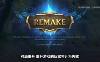 《英雄联盟手游》新功能爆料：再不怕队友挂机、弃赛了