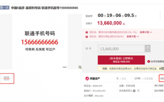 1366万起！中国6最多的联通手机号拍卖：6万次围观无一人出价