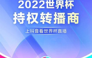 抖音与中央广播电视总台战略合作：成2022世界杯持权转播商