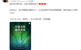 和发热说拜拜：小米12S Ultra搭载新一代叶脉冷泵散热系统