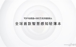 全球首款智慧感知轻薄本 荣耀MagicBook V14 2022亮相